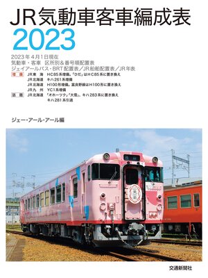 cover image of JR気動車客車編成表2023